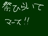 [2009-08-23 12:58:13] 祭りです！くわしくは黒板を見てね！！