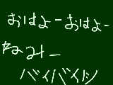 [2009-08-24 13:34:44] おはよーおはよー＠