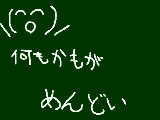 [2009-08-24 18:56:12] めんどい