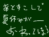 [2009-08-25 08:59:16] 夏休みがー