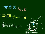 [2009-08-25 20:43:31] 動かしてる途チュゥに「ぐっ」てなってミスるんです。（つд｀●）