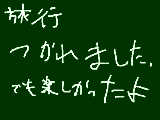 [2009-08-25 22:14:41] 帰ってきた