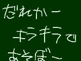 [2009-08-29 10:30:40] 誰かキラキラで遊ぼう！