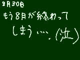 [2009-08-30 12:54:40] やだよー・・・。