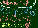 [2009-08-30 20:23:39] ,.+*姫の絵日記*+.,～潤誕生日おめでとう！！