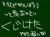 [2009-08-30 21:43:59] 綺麗に描けないのと、パソコンの重さが原因。だって途中で止まってカクッてなるんだもの