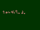 [2009-09-01 18:50:36] なぜか分からんがマウスで書いた＼(^o^)／