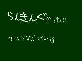 [2009-09-03 18:38:38] らんきんぐ