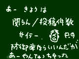 [2009-09-05 21:32:09] サイテー－の日