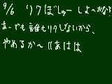 [2009-09-06 11:50:54] 僕絵下手だし、知名度低いからね～