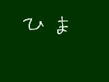 [2009-09-06 18:37:51] ひま