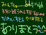 [2009-09-06 21:57:52] 字がｗｗ１１っこくらいみんな。かいてくれた！＾＾（（ついつい数えてしまったのさっ＾▽＾