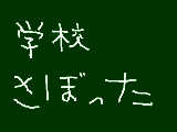 [2009-09-07 22:22:39] さぼった