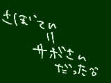 [2009-09-10 17:47:03] さぼさん　へんたい　ちっく　です