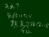 [2009-09-11 06:14:52] 何もやってないどころじゃないんだが・・・　ま、俺は情報で上位一桁がとれるように頑張らねば。他は知らない。