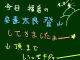 [2009-09-11 18:21:40] 思ったよりキツかった！体調崩れてボロボロになりながら登山。山頂からの景色を見る余裕なんてありませんでした。通路も岩ばっかりで下山も一苦労。山をなめちゃいかんぜよ★←？