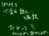 [2009-09-12 00:00:08] おめっと！！