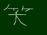 [2009-09-12 08:42:25] 無題