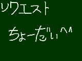 [2009-09-12 11:20:41] リクエストお願いします～＞＜