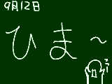 [2009-09-12 11:27:32] ホントに暇。誰か暇な時やる事教えてくれませんか～