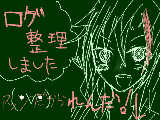[2009-09-13 00:58:13] ﾛｸﾞ整理したんだなぁ