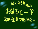 [2009-09-13 11:12:44] めいぷるチャンお誕生日おめでとう＾＾誕生日絵描くからまっててね～～♪