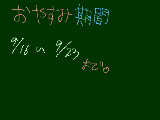 [2009-09-14 19:35:44] おやすみ