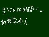 [2009-09-14 22:56:12] 寝よう