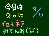 [2009-09-17 21:32:07] ９月１７日