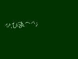 [2009-09-19 10:49:10] ひ、ひま＾＾；