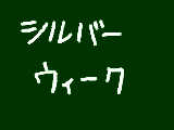 [2009-09-19 11:32:05] 何しよー？