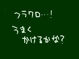 [2009-09-19 17:24:54] 次はフラク