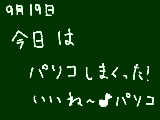 [2009-09-19 18:54:54] 宿題終わってない～ｗ