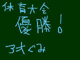 [2009-09-20 16:00:20] やったぜ～！　　体育大会優勝！おめでと～