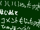 [2009-09-21 23:58:06] 初！！コメント！！いやったアアアアアア！！