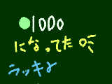 [2009-09-27 13:15:24] ふみﾁｬﾝの絵日記　ラッキー１０００