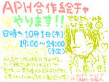 [2009-09-28 20:39:12] せなさんとW主催【APH合作絵チャ】告知です！！詳細はコメントにて！