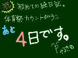 [2009-09-30 20:27:51] 体育祭あと4日