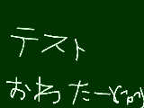 [2009-10-02 15:53:51] テスト終了♪