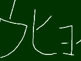 [2009-10-03 09:42:06] うちょ～