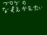 [2009-10-05 16:19:29] かえたいです。名前。こくばんのもあきてきた・・・