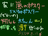 [2009-10-05 22:11:51] ふみﾁｬﾝの絵日記　嵐（１）