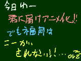 [2009-10-06 14:10:06] ふみﾁｬﾝの絵日記　君届アニメ化日