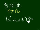 [2009-10-07 17:59:00] イナイレ