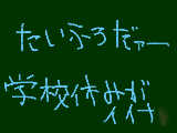 [2009-10-08 07:58:55] 台風だーーーーーーーーー