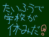 [2009-10-08 11:45:31] たいふうがやってきた！