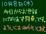 [2009-10-08 18:36:30] １０月８日