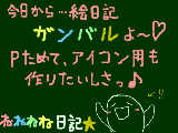 [2009-10-10 12:29:29] 今日から絵日記がんばります♥