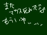 [2009-10-14 00:17:07] マウスなんか大ッ嫌いだぁ～・・・うわぁぁあん！