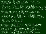 [2009-10-14 15:12:46] １０月２５日は大阪南港でコスプレイベントだーい！！！